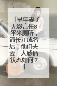 早年妻子无怨言住8平米厕所，潘长江成名后，他们夫妻二人感情状态如何？