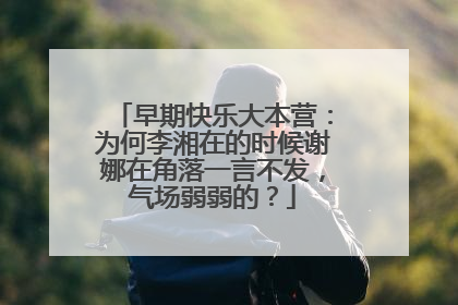 早期快乐大本营:为何李湘在的时候谢娜在角落一言不发,气场弱弱的?