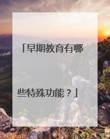 早期教育有哪些特殊功能？