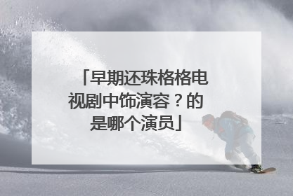 早期还珠格格电视剧中饰演容？的是哪个演员