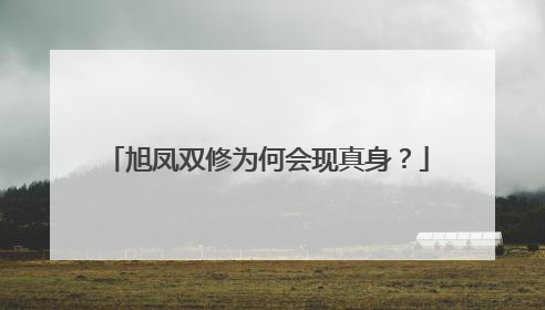 旭凤双修为何会现真身?