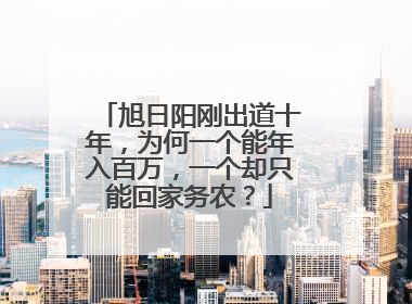 旭日阳刚出道十年，为何一个能年入百万，一个却只能回家务农？
