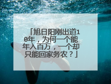 旭日阳刚出道10年，为何一个能年入百万，一个却只能回家务农？