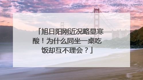 旭日阳刚近况略显寒酸!为什么同坐一桌吃饭却互不理会?