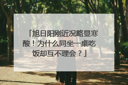 旭日阳刚近况略显寒酸!为什么同坐一桌吃饭却互不理会?