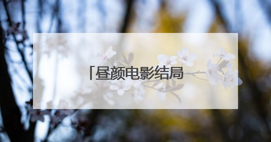 昼颜电影结局是什么意思?