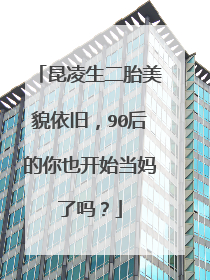 昆凌生二胎美貌依旧,90后的你也开始当妈了吗?