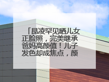 昆凌罕见晒儿女正脸照，完美继承爸妈高颜值！儿子发色却成焦点，颜值如何？