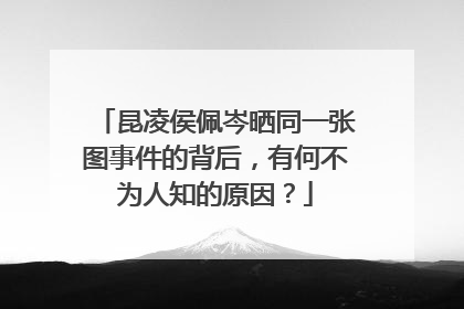 昆凌侯佩岑晒同一张图事件的背后,有何不为人知的原因?