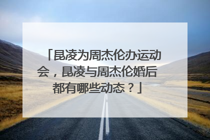 昆凌为周杰伦办运动会，昆凌与周杰伦婚后都有哪些动态？