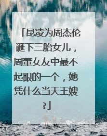 昆凌为周杰伦诞下三胎女儿，周董女友中最不起眼的一个，她凭什么当天王嫂?
