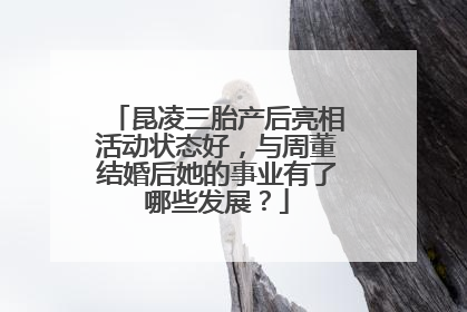 昆凌三胎产后亮相活动状态好，与周董结婚后她的事业有了哪些发展？
