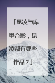 昆凌与库里合影，昆凌都有哪些作品？