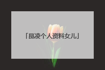 昆凌个人资料女儿