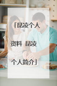 昆凌个人资料 昆凌个人简介
