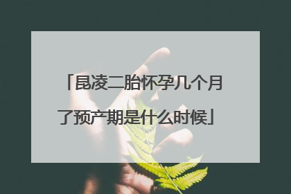 昆凌二胎怀孕几个月了预产期是什么时候
