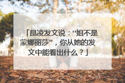 昆凌发文说:“姐不是蒙娜丽莎”,你从她的发文中能看出什么?