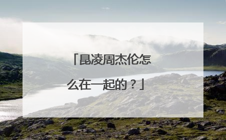 昆凌周杰伦怎么在一起的？