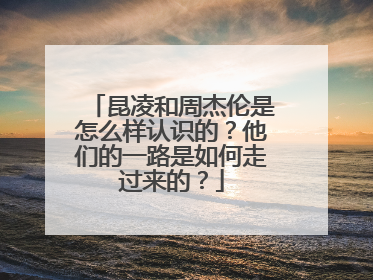 昆凌和周杰伦是怎么样认识的？他们的一路是如何走过来的？