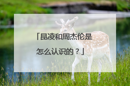 昆凌和周杰伦是怎么认识的?