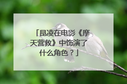 昆凌在电影《摩天营救》中饰演了什么角色？