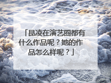 昆凌在演艺圈都有什么作品呢？她的作品怎么样呢？