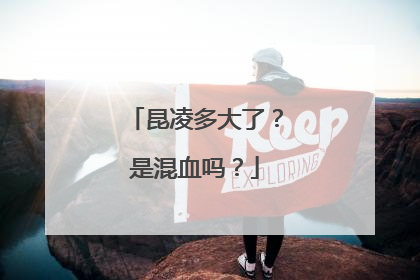 昆凌多大了？是混血吗？