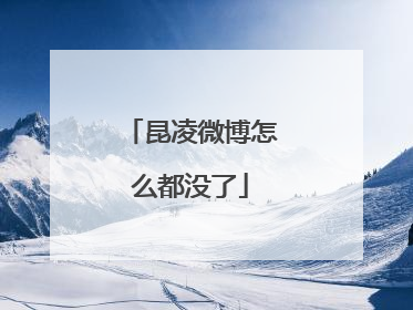 昆凌微博怎么都没了