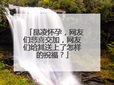 昆凌怀孕，网友们悲喜交加，网友们给其送上了怎样的祝福？