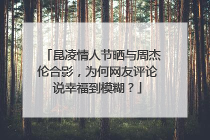 昆凌情人节晒与周杰伦合影，为何网友评论说幸福到模糊？