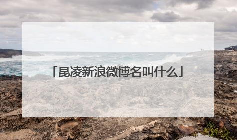 昆凌新浪微博名叫什么