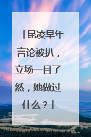昆凌早年言论被扒,立场一目了然,她做过什么?