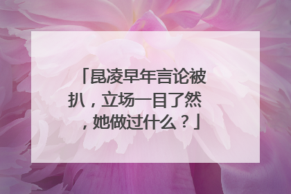 昆凌早年言论被扒，立场一目了然，她做过什么？