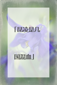 昆凌是几国混血