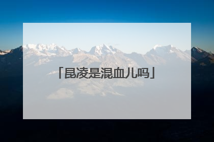 昆凌是混血儿吗