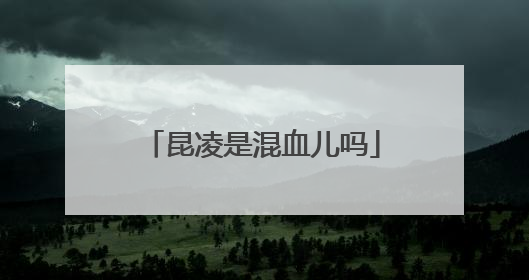 昆凌是混血儿吗