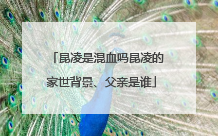 昆凌是混血吗昆凌的家世背景、父亲是谁