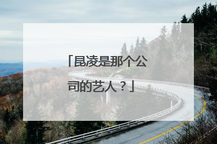 昆凌是那个公司的艺人？
