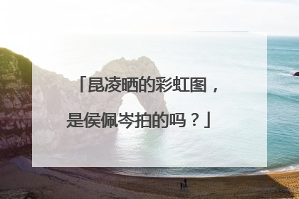 昆凌晒的彩虹图,是侯佩岑拍的吗?