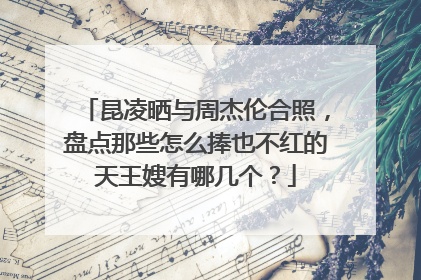 昆凌晒与周杰伦合照，盘点那些怎么捧也不红的天王嫂有哪几个？