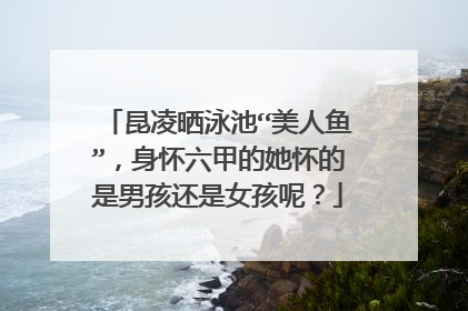 昆凌晒泳池“美人鱼”,身怀六甲的她怀的是男孩还是女孩呢?