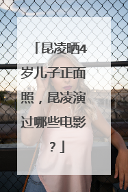 昆凌晒4岁儿子正面照，昆凌演过哪些电影？