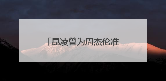 昆凌曾为周杰伦准备浪漫礼物,他们二人的感情有多好?