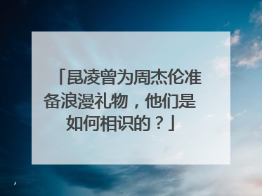 昆凌曾为周杰伦准备浪漫礼物，他们是如何相识的？