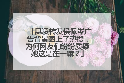 昆凌转发侯佩岑广告背景图上了热搜，为何网友们纷纷质疑她这是在干嘛？