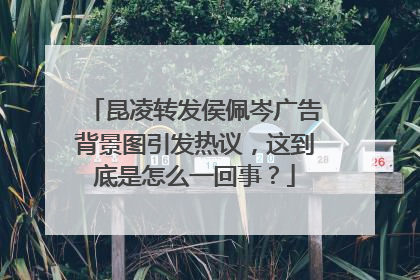 昆凌转发侯佩岑广告背景图引发热议,这到底是怎么一回事?