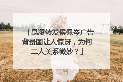 昆凌转发侯佩岑广告背景图让人惊讶,为何二人关系微妙?