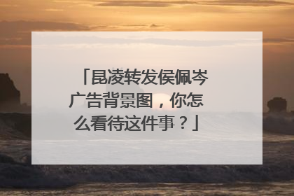 昆凌转发侯佩岑广告背景图,你怎么看待这件事?