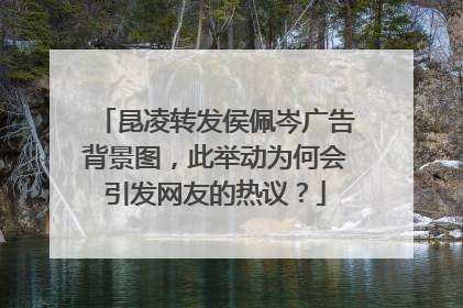 昆凌转发侯佩岑广告背景图,此举动为何会引发网友的热议?