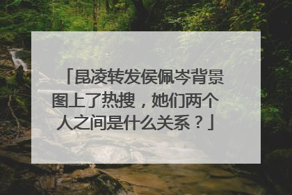 昆凌转发侯佩岑背景图上了热搜,她们两个人之间是什么关系?